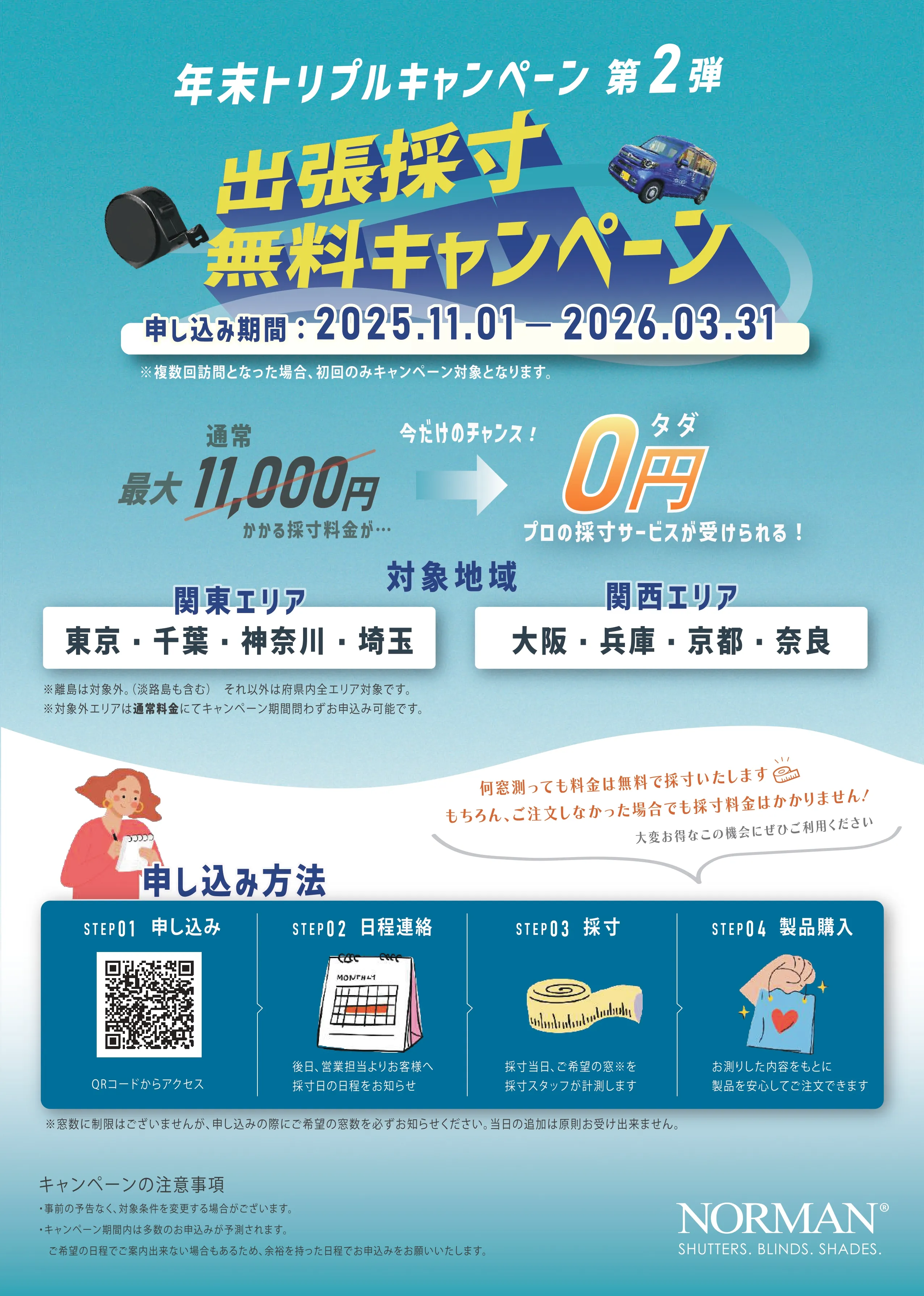 出張採寸無料キャンペーン｜NORMAN公式