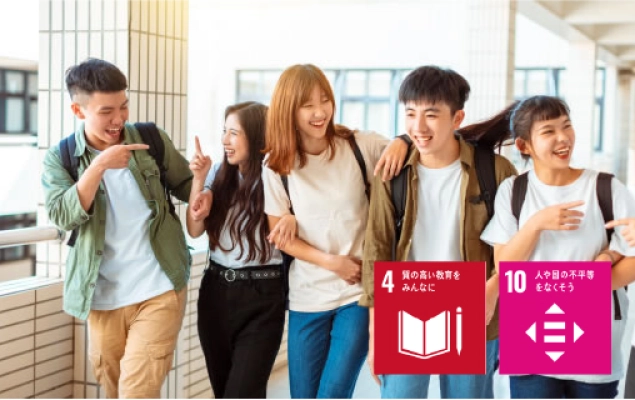 5人の男女の大学生が、大学構内を歩いている様子。右下にSDGs目標4と10のマーク。