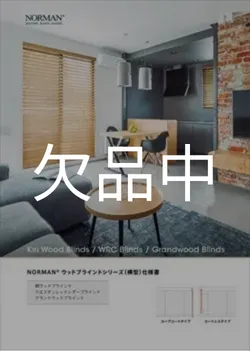 横型ブラインド