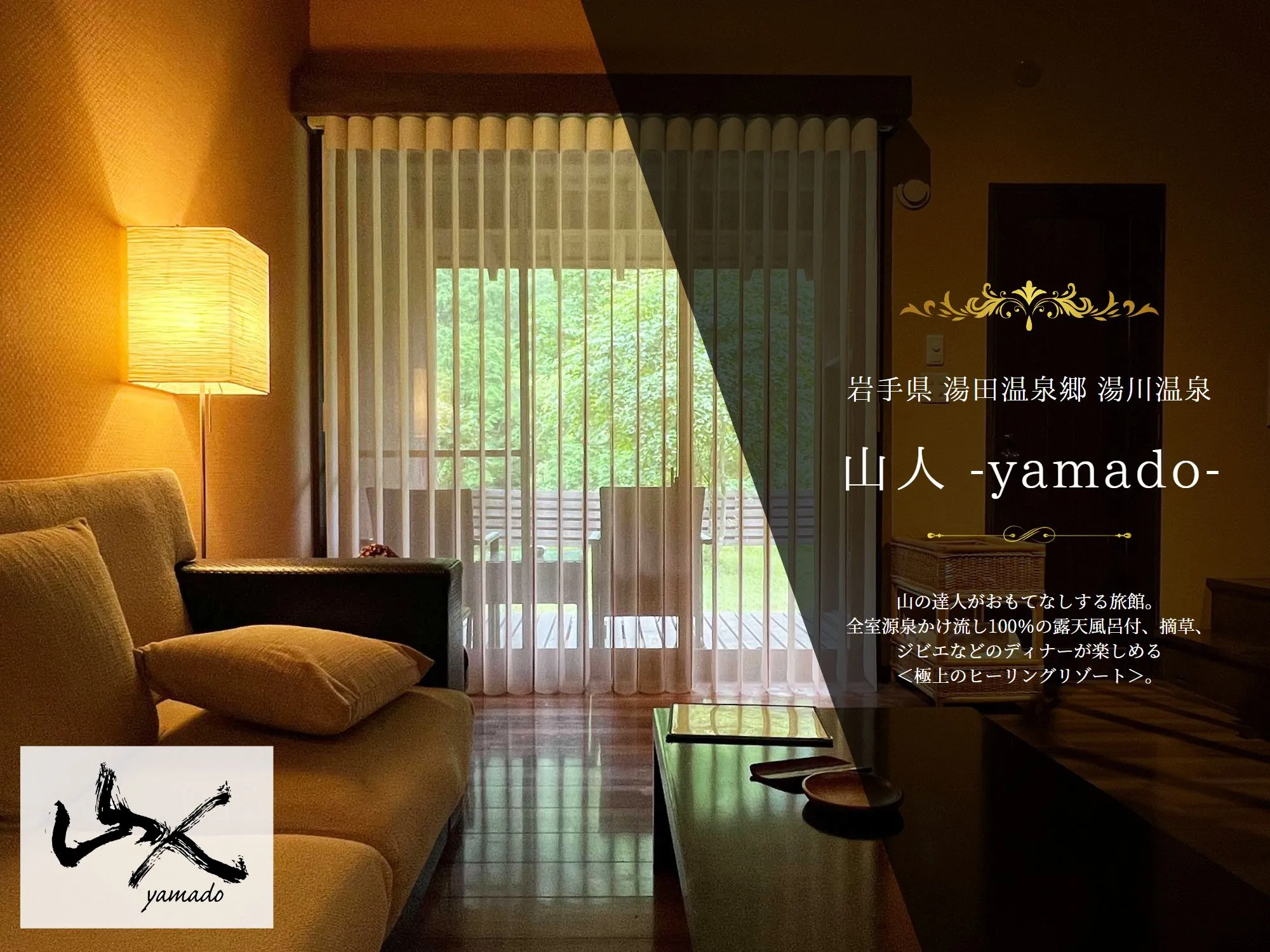 湯川温泉『山人-yamado-』に採用の写真1