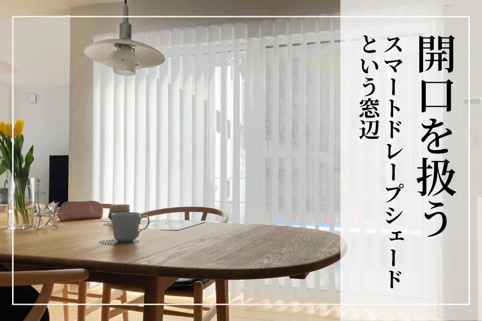 開口を扱う │ スマートドレープシェードという窓辺