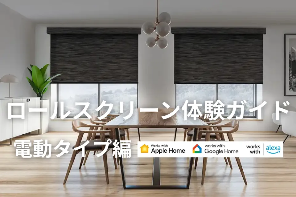 ロールスクリーン体験ガイド｜電動タイプ編
