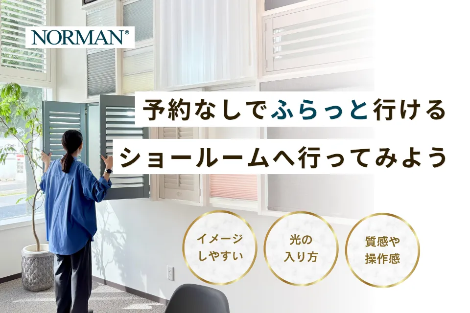 予約なしでふらっと行ける！はじめてでも安心のショールーム見学ガイド
