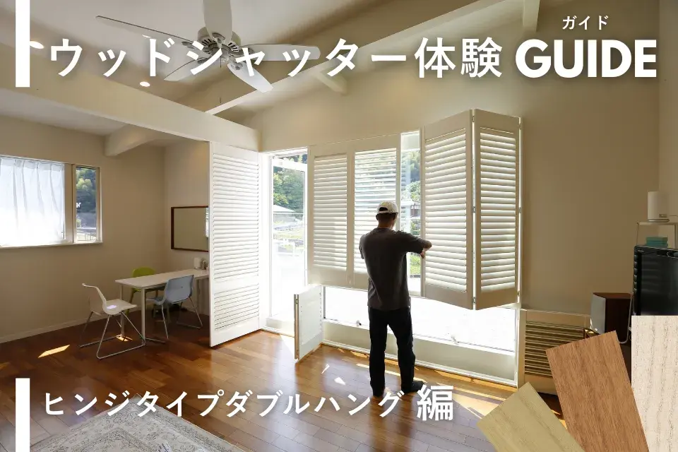 ウッドシャッター体験ガイド～ヒンジタイプダブルハング編