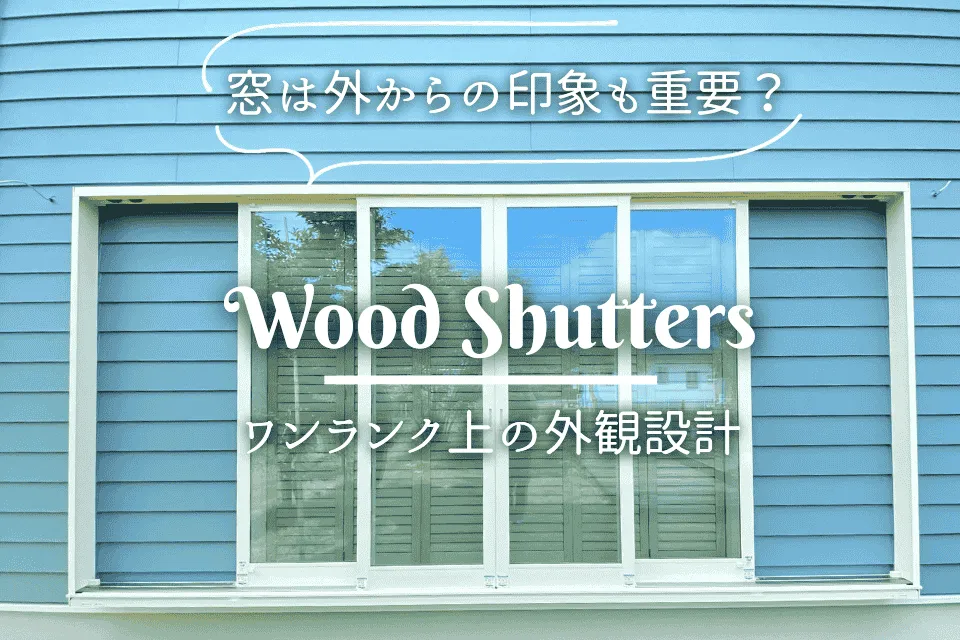 窓は外からの印象も重要？ウッドシャッターでワンランク上の外観設計