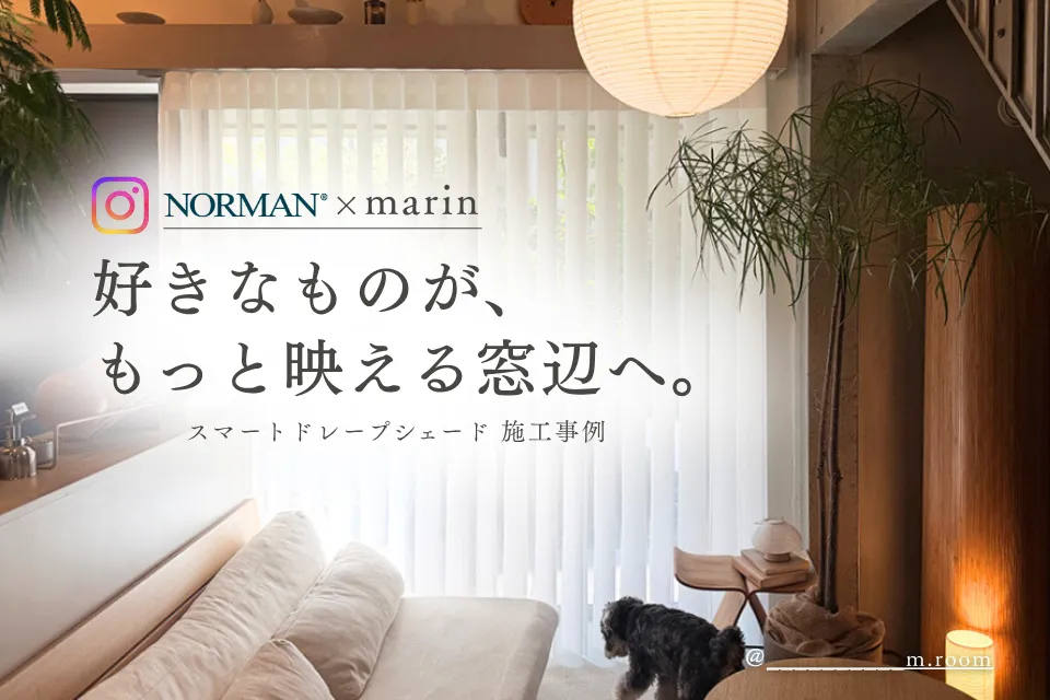 好きなものが、もっと映える窓辺へ。NORMAN® × marin｜スマートドレープシェード施工事例