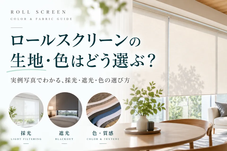 ロールスクリーンの色・生地の選び方｜おすすめカラー・採光・遮光を実例解説