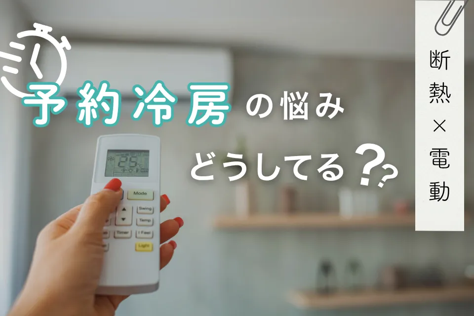 予約冷房の悩み、どうしてる？