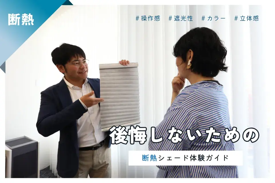 “後悔しない”ための断熱シェード体験ガイド