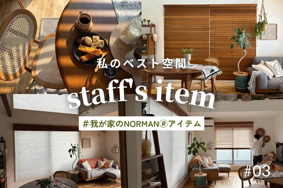 Staff Room File 03｜製品×製品で快適スマートライフ