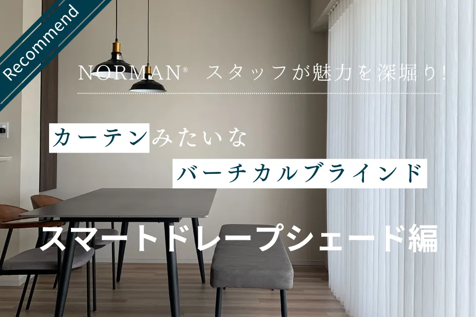 当社スタッフが魅力を深堀り!　スマートドレープシェード編
