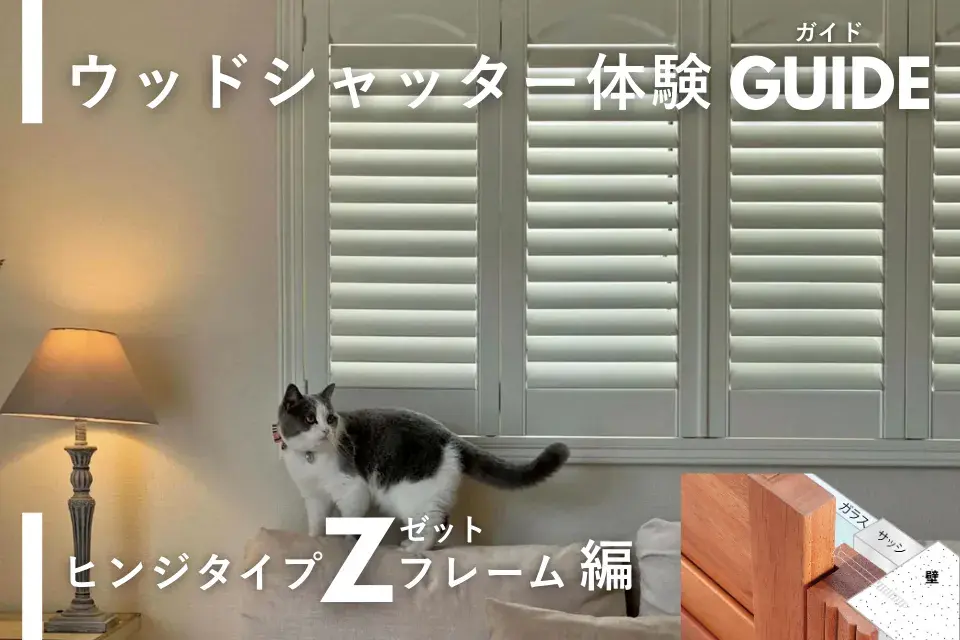 ウッドシャッター体験ガイド～ヒンジタイプZフレーム編