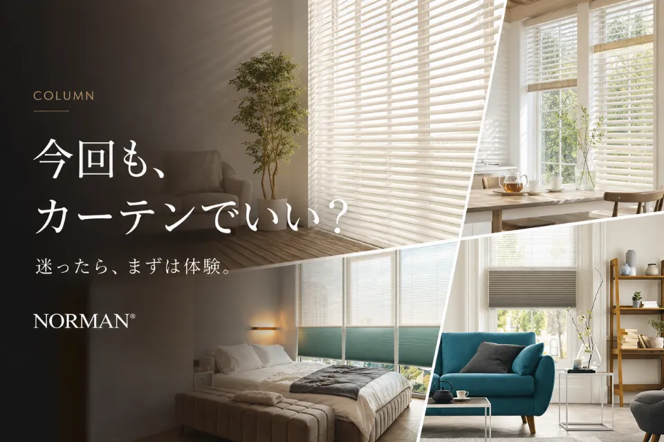 カーテンとブラインド、どっちがいい？新しい住まいで後悔しない窓まわりの選び方