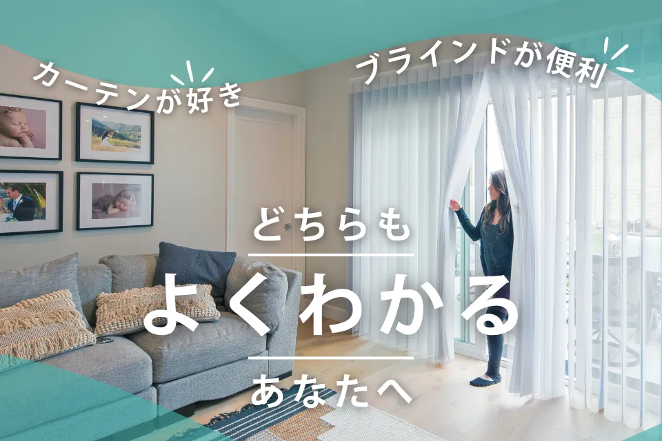 「カーテンが好き」「ブラインドが便利」──そのどちらも“よくわかる”あなたへ。