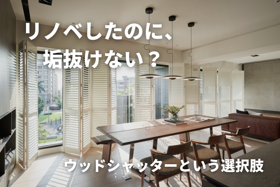 リノベしたのに、なぜか垢抜けない？ 「ウッドシャッター」という選択肢