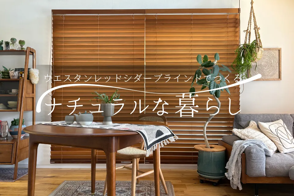 ウエスタンレッドシダーブラインドでつくるナチュラルな暮らし
