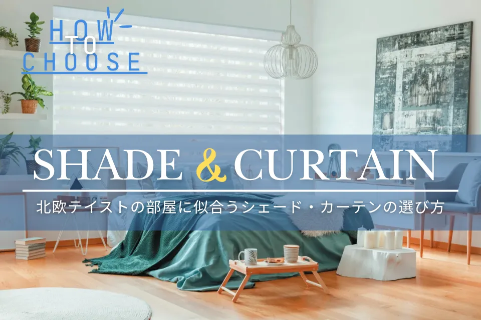 北欧テイストの部屋に似合うシェード・ブラインドの選び方