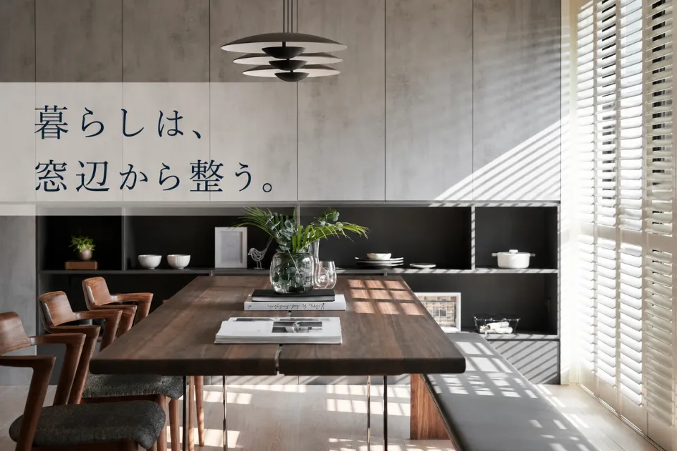 暮らしは、 窓辺から整う。