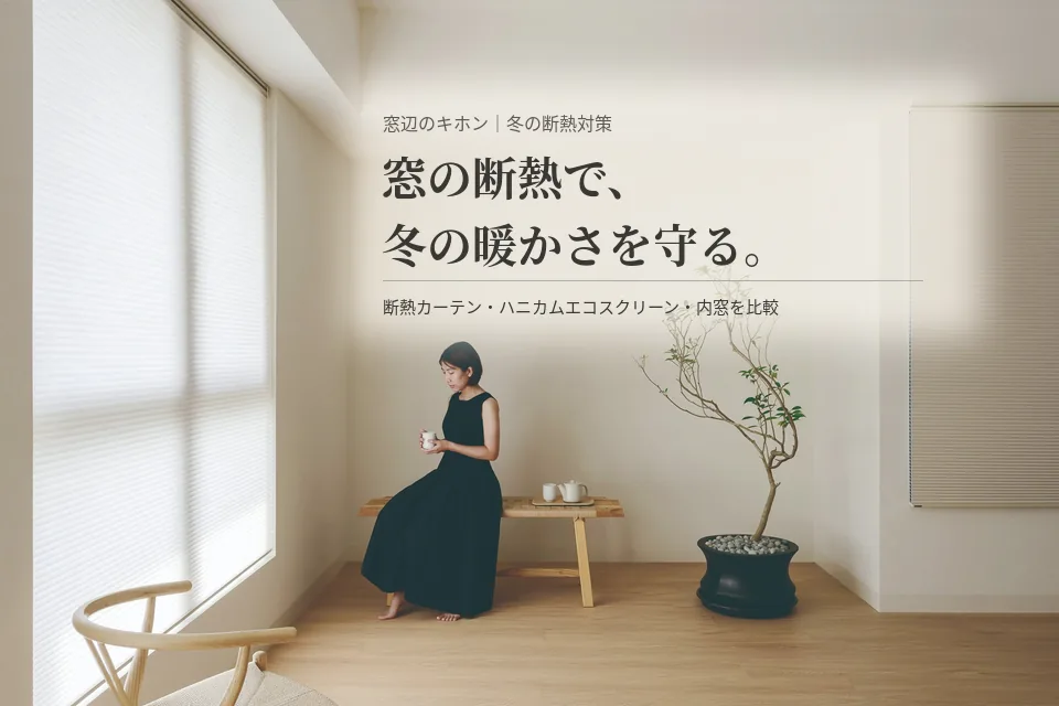 窓の寒さ対策。3つの方法を比べてみる