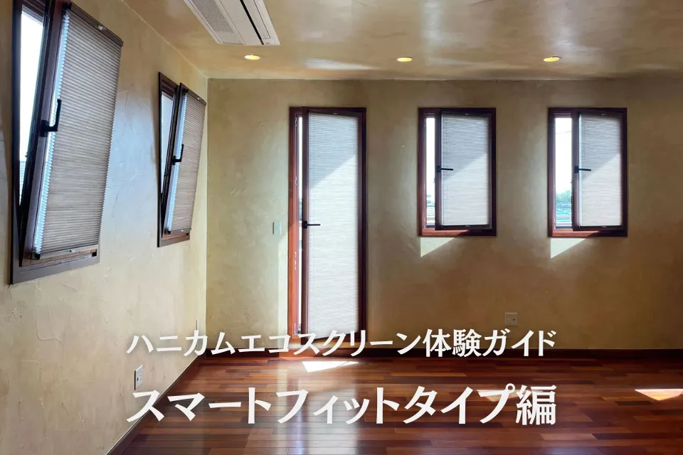 ハニカムエコスクリーン体験ガイド｜スマートフィットタイプ編 シングル / デュアル / 傾斜窓タイプ