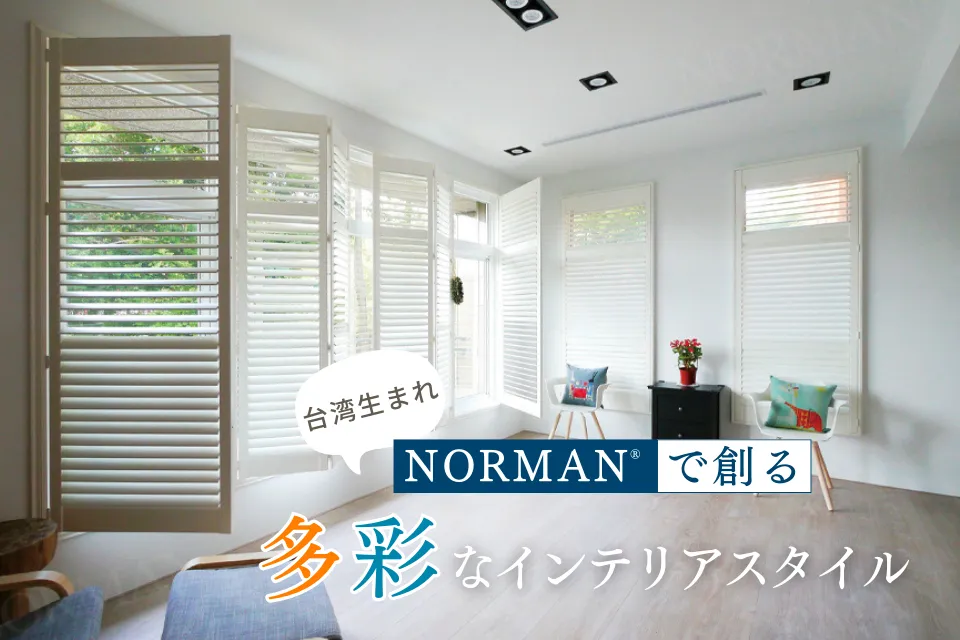 NORMAN®で創る、多彩なインテリアスタイル