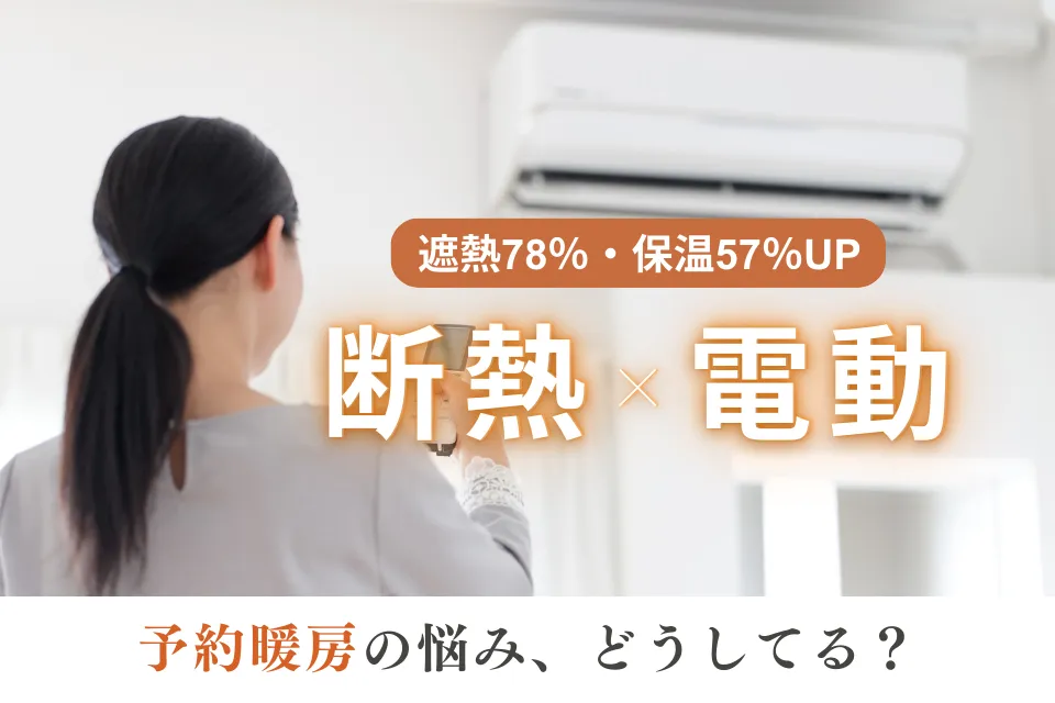 予約暖房の悩み、どうしてる？