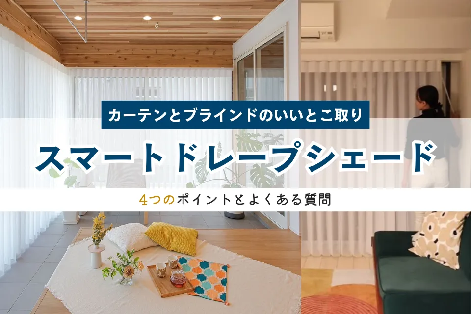 NORMAN『スマートドレープシェード』4つのポイントとよくある質問