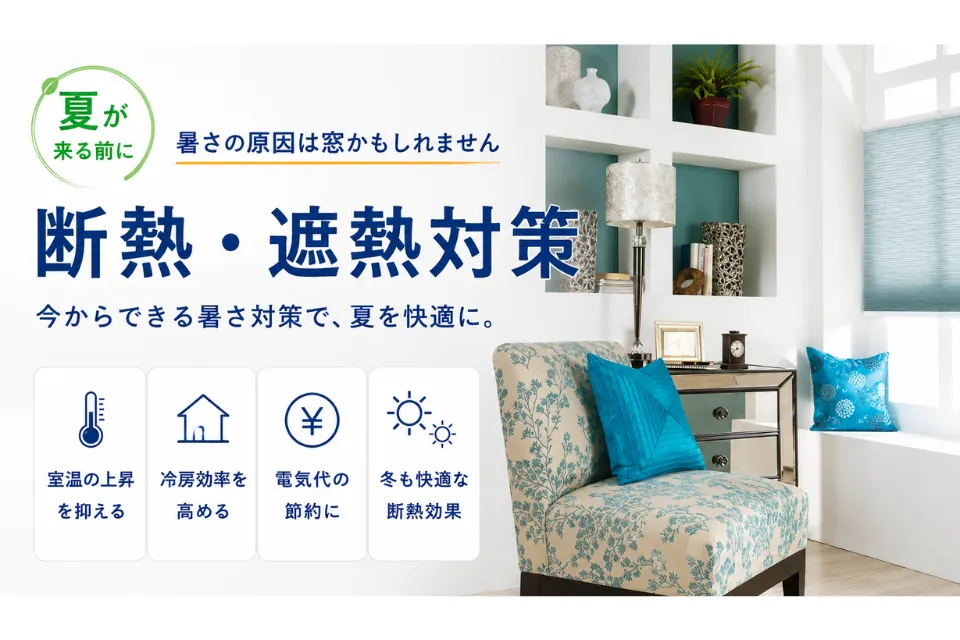 夏前に始める窓の断熱・遮熱対策｜暑さ・電気代を抑える住まいの工夫
