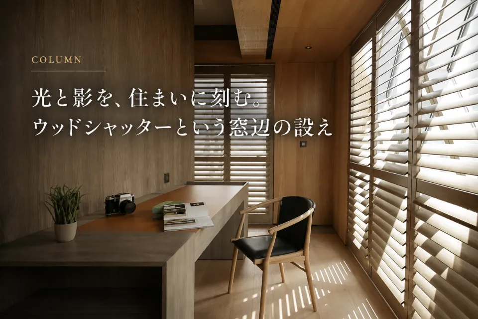 光と影を、住まいに刻む。ウッドシャッターという窓の設え。