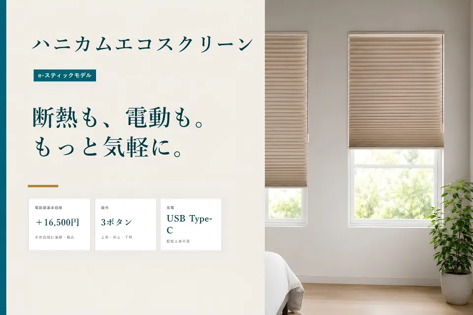 断熱も、電動も。もっと気軽に。ハニカムエコスクリーンe-スティックモデル