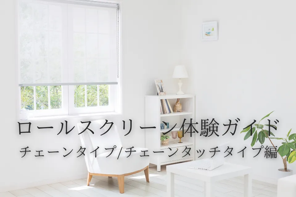 ロールスクリーン体験ガイド｜チェーンタイプ／チェーンタッチタイプ 編