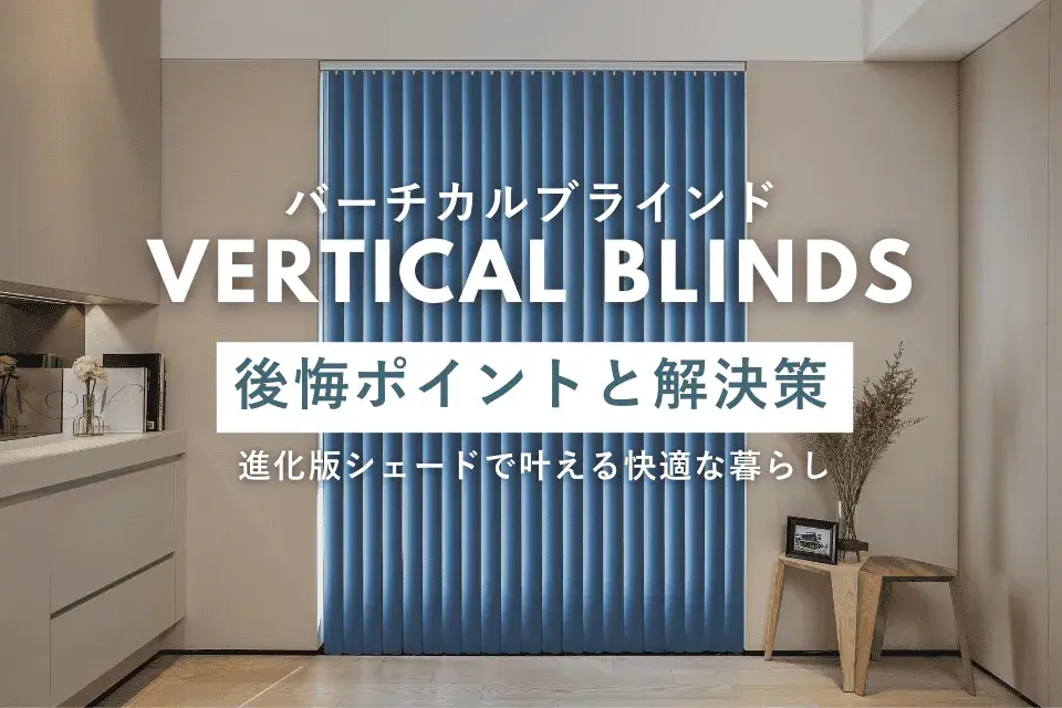 バーチカルブラインドの後悔ポイントと解決策｜進化版シェードで叶える快適な暮らし