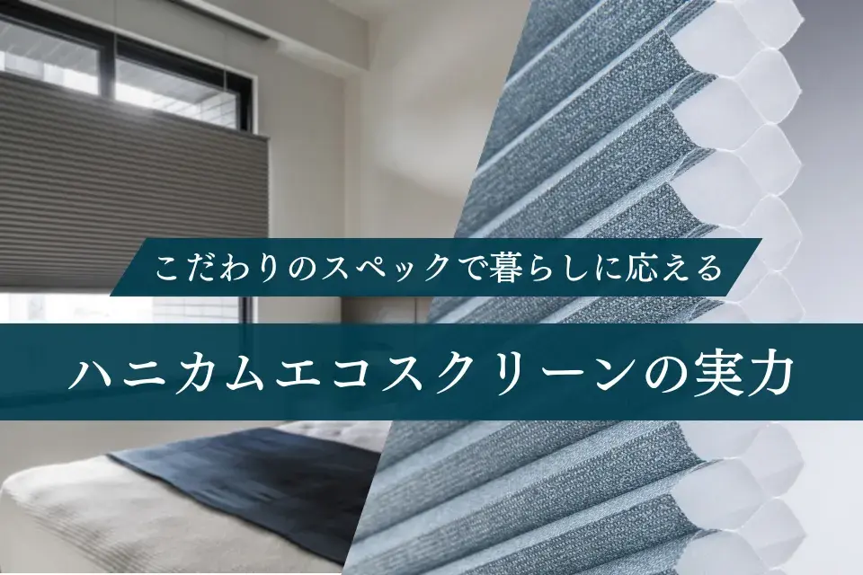 こだわりのスペックで暮らしに応える｜NORMAN®ハニカムエコスクリーンの実力