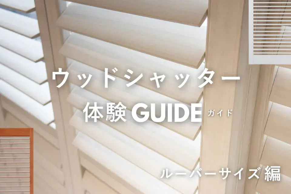 ウッドシャッター体験ガイド～ルーバーサイズ編