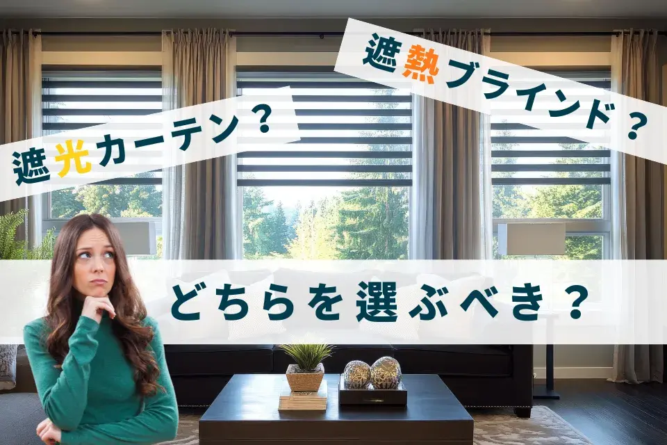 【比較】遮光カーテンと遮熱ブラインド、どちらを選ぶべき？