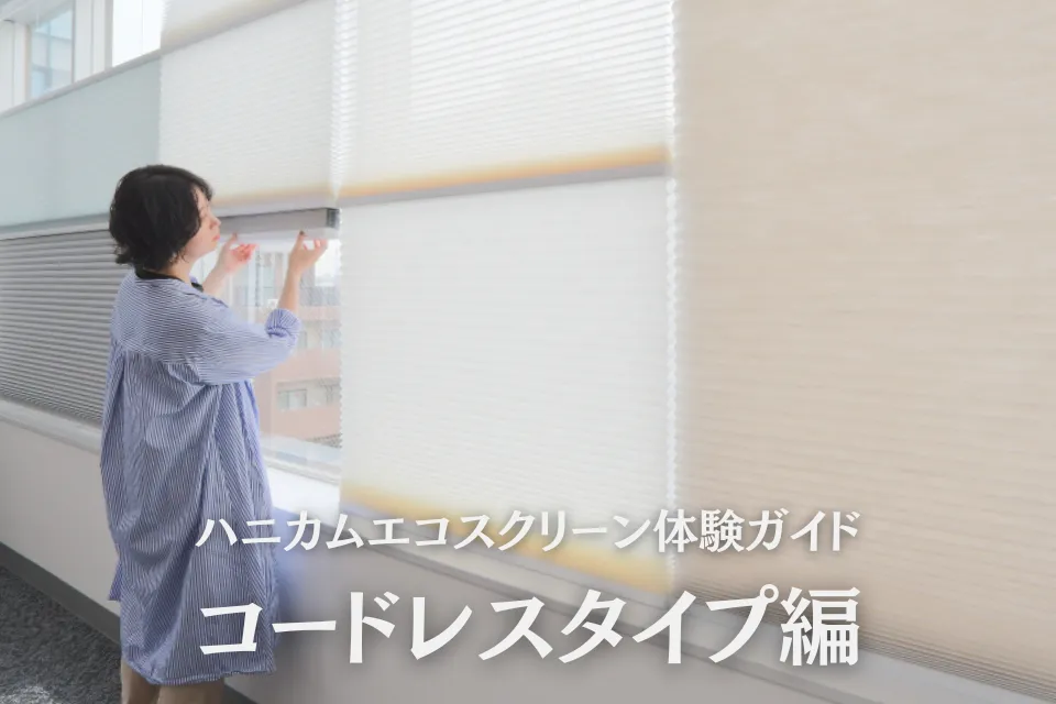 ハニカムエコスクリーン体験ガイド｜コードレスタイプ編 | シングル / ツイン / 上下コードレス