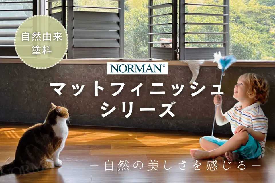 自然の美しさを感じる「マットフィニッシュシリーズ」