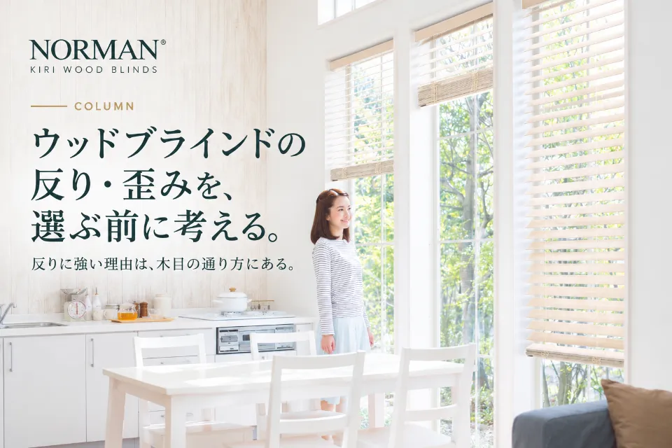 ウッドブラインドはなぜ反るのか