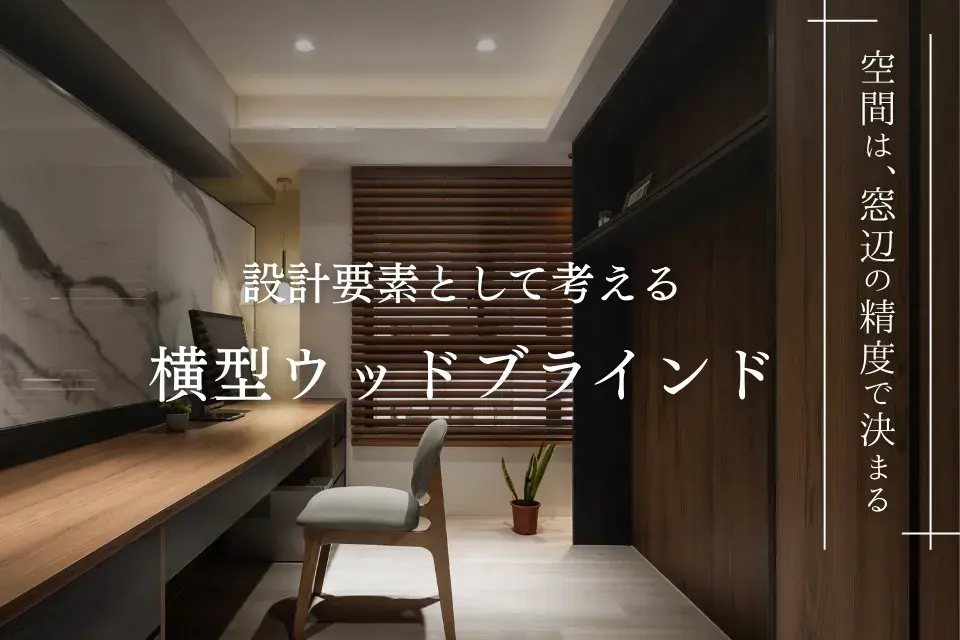 空間は、窓辺の精度で決まる