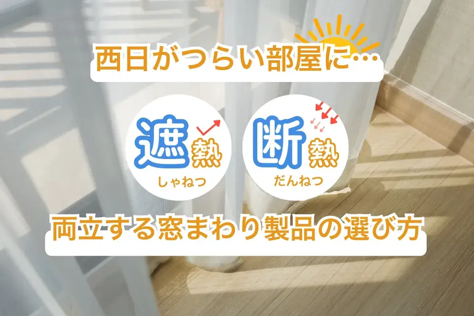 西日がつらい部屋に｜遮光・断熱を両立する窓まわり製品の選び方