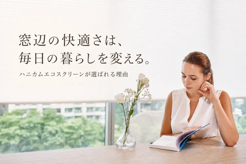 窓辺の快適さは、毎日の暮らしを変える。