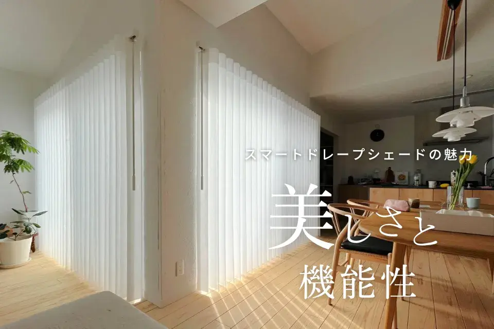 美しさと機能性を兼ね備えたスマートドレープシェードの魅力