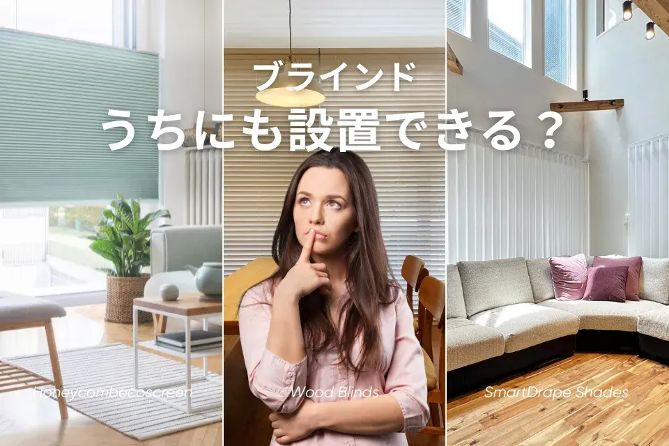 ブラインドが付けられる窓とは？