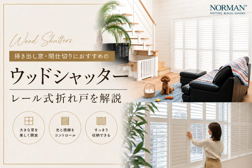 掃き出し窓・間仕切りにおすすめのウッドシャッター｜レール式折れ戸を解説