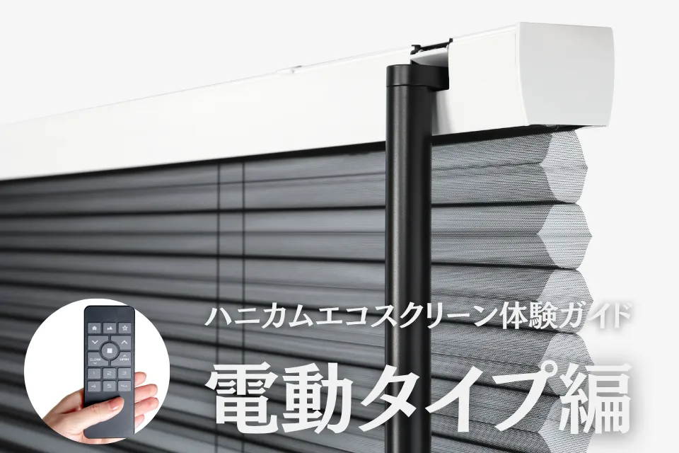 ハニカムエコスクリーン体験ガイド｜電動タイプ編 シングル / 上下 / ツイン