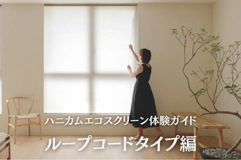 ハニカムエコスクリーン体験ガイド | ループコードタイプ編
