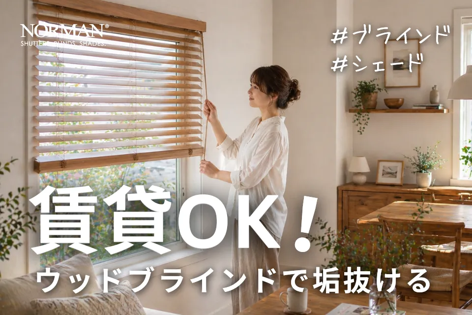 賃貸でも垢抜ける！ウッドブラインドで叶えるおしゃれな部屋づくり｜穴あけ不要の取り付け方法