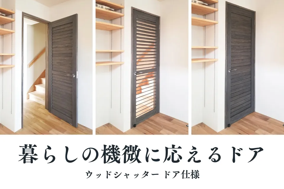 暮らしの機微に応えるドア