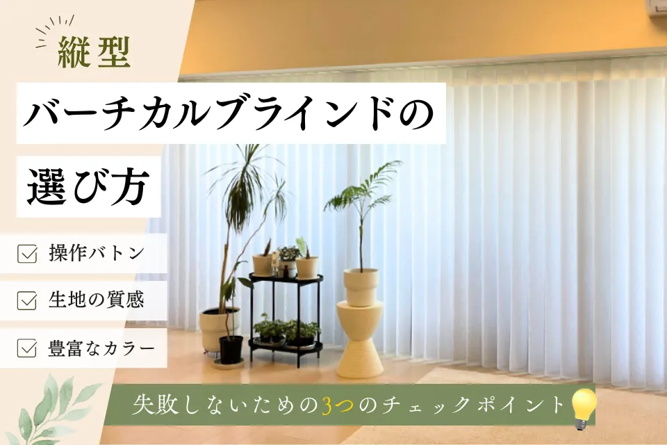 カーテンみたいなバーチカルブラインド（縦型ブラインド）の選び方｜失敗しないための3つのチェックポイント