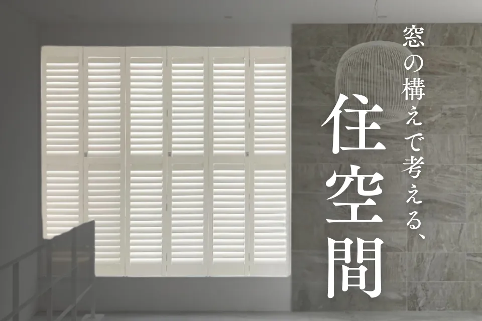 窓の構えで考える、”住空間”の完成度